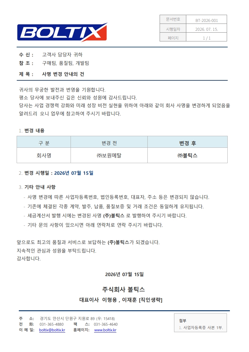 볼틱스_사명변경_공문_1.jpg